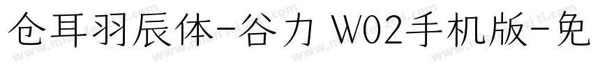 仓耳羽辰体-谷力 W02手机版字体转换